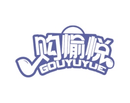 购愉悦 第35类广告贸易商标图样