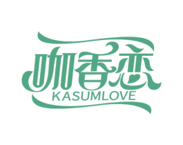 咖香恋 KASUMLOVE 第35类广告贸易商标图样