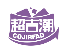 超吉潮 COJIRFAD 第35类广告贸易商标图样