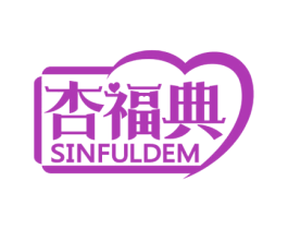 杏福典 SINFULDEM 第35类广告贸易商标图样