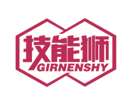 技能狮 GIRNENSHY 第35类广告贸易商标图样