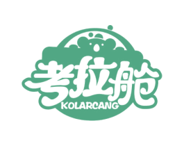 KOLARCANG 考拉舱 第35类广告贸易商标图样