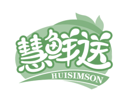 慧鲜送 HUISIMSON 第35类广告贸易商标图样