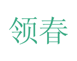领春 第16类办公工具商标图样