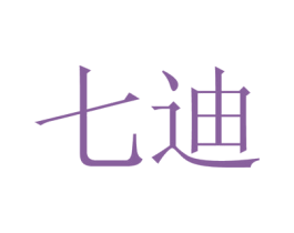 七迪 第16类办公工具商标图样