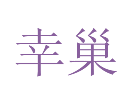 幸巢 第16类办公工具商标图样