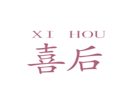 喜后 第9类科学仪器商标图样