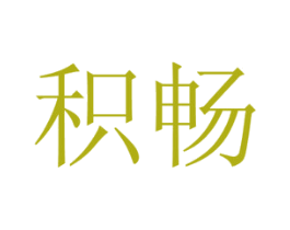 积畅 第30类小食配料商标图样