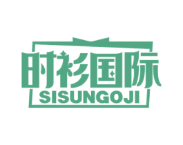 时衫国际 SISUNGOJI 第35类广告贸易商标图样