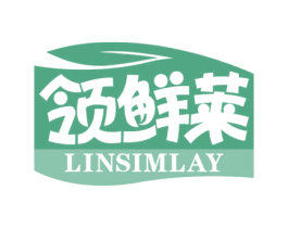 领鲜莱 LINSIMLAY 第35类广告贸易商标图样