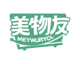 美物友 MEYWURYOL 第35类广告贸易商标图样