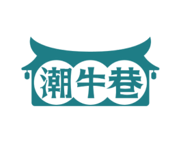 潮牛巷 第35类广告贸易商标图样
