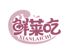 鲜莱吃 第35类广告贸易商标图样