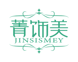 菁饰美 JINSISMEY 第35类广告贸易商标图样