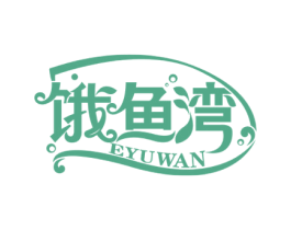 饿鱼湾 第35类广告贸易商标图样