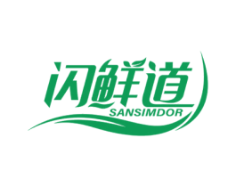 闪鲜道 SANSIMDOR 第35类广告贸易商标图样