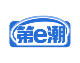第E潮 第35类广告贸易商标图样