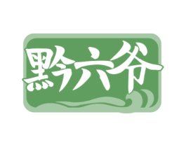 黔六爷 第33类酒商标图样