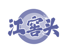 江窖头 第33类酒商标图样