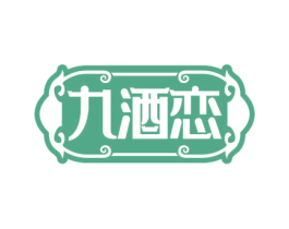 九酒恋 第33类酒商标图样