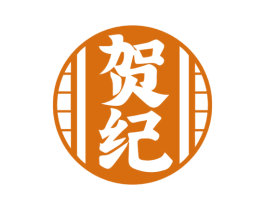 贺纪 第33类酒商标图样