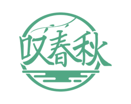 叹春秋 第33类酒商标图样