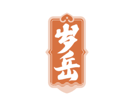 岁岳 第33类酒商标图样