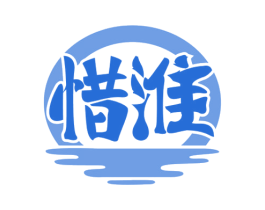 惜淮 第33类酒商标图样