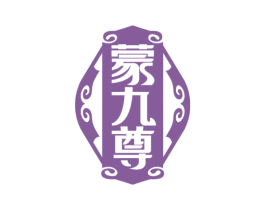 蒙九尊 第33类酒商标图样