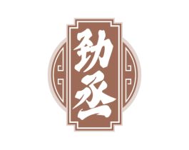 劲丞 第33类酒商标图样