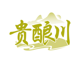 贵酿川 第33类酒商标图样