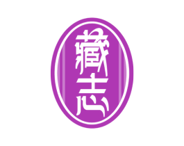 藏志 第33类酒商标图样