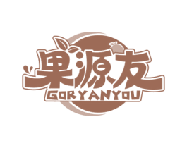 果源友 GORYANYOU 第31类水果花木商标图样