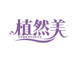 植然美 ZIRONMAY 第31类水果花木商标图样