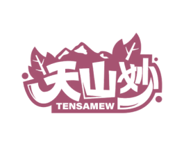 天山妙 TENSAMEW 第31类水果花木商标图样