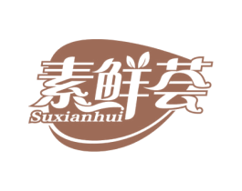 素鲜荟 第31类水果花木商标图样