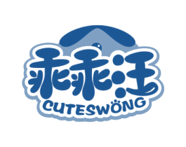 乖乖汪 CUTESWONG 第31类水果花木商标图样