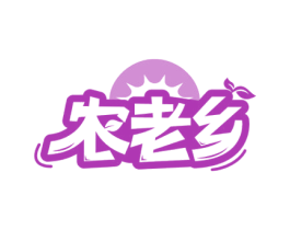 农老乡 第31类水果花木商标图样