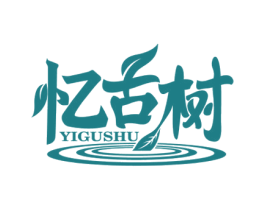 忆古树 第30类小食配料商标图样
