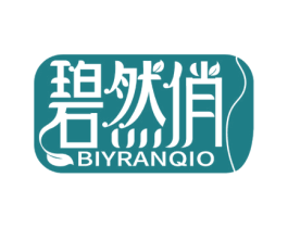 碧然俏 BIYRANQIO 第30类小食配料商标图样