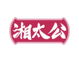 湘太公 第30类小食配料商标图样