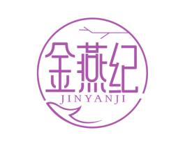 金燕纪 第30类小食配料商标图样