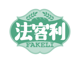 法客利 第30类小食配料商标图样