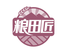 粮田匠 第30类小食配料商标图样