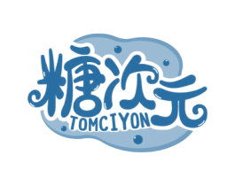 糖次元 TOMCIYON 第30类小食配料商标图样