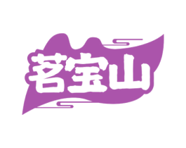 茗宝山 第30类小食配料商标图样