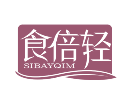 食倍轻 SIBAYQIM 第30类小食配料商标图样