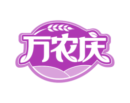 万农庆 第30类小食配料商标图样