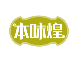 本味煌 第30类小食配料商标图样