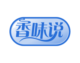 香味说 第30类小食配料商标图样